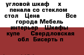 угловой шкаф 90 х 90, 2 пенала со стеклом,  стол › Цена ­ 15 000 - Все города Мебель, интерьер » Шкафы, купе   . Свердловская обл.,Бисерть п.